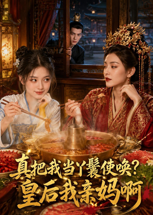 真把我当丫鬟使唤？皇后我亲妈啊（30集）火热短剧抢先看