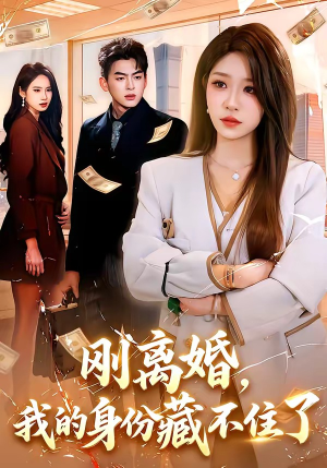 刚离婚，我的身份藏不住了（100集）每天分享短剧