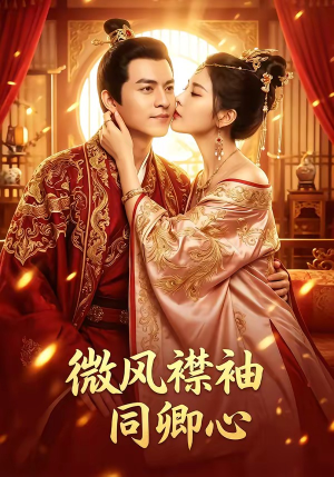 微风襟袖同卿心（18集）全集