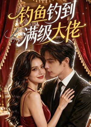 钓鱼钓到满级大佬(62集) 钓鱼钓到满级大佬(62集)好看上头的短剧