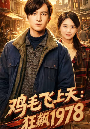 鸡毛飞上天:狂飙1978(62集) 鸡毛飞上天:狂飙1978(62集)热门短剧看不停