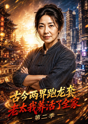 古今两界跑龙套,老太我养活了全家第二季(32集) 古今两界跑龙套,老太我养活了全家第二季(32集)好看短剧看不停