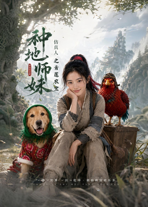 种地师妹仿真人之青莲农宝（66集）红果短剧免费看