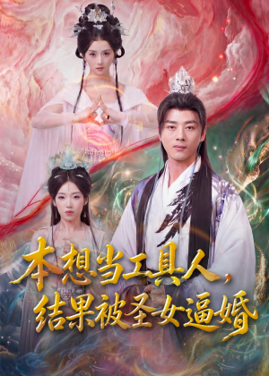 本想当工具人,结果被圣女逼婚(80集) 本想当工具人,结果被圣女逼婚(80集)免费观看