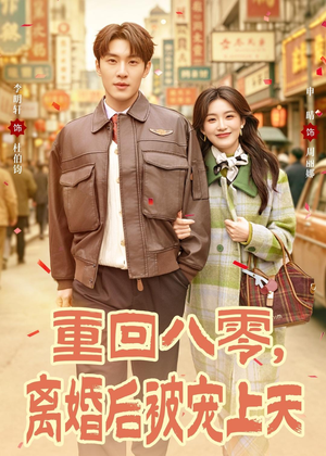 重回八零,离婚后被宠上天(80集) 重回八零,离婚后被宠上天(80集)无需充值尽情看