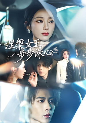 涅槃女王：步步诛心（62集）免费短剧看不停