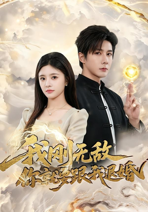 我刚无敌你就要跟我退婚(83集) 我刚无敌你就要跟我退婚(83集)好看的短剧