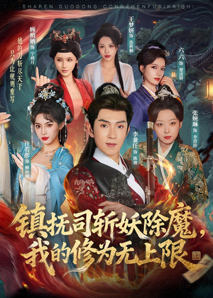 镇抚司斩妖除魔，我的修为无上限（80集）火爆短剧热播中
