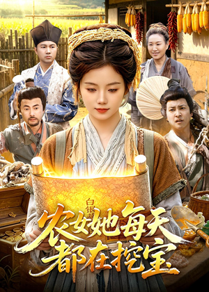农女她每天都在挖宝（105集）好看的国产短剧