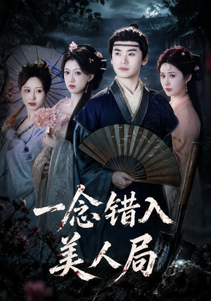 一念错入美人局（50集）全集