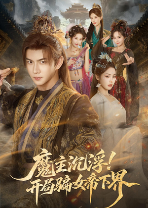 魔主沉浮!开局骗女帝下界(78集) 魔主沉浮!开局骗女帝下界(78集)爆火短剧抢先看
