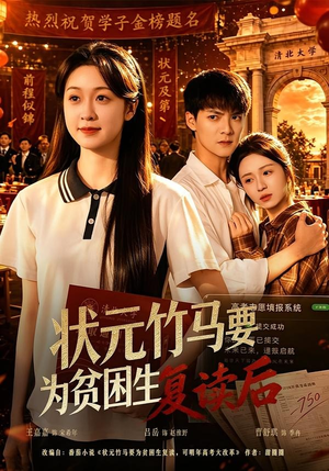 状元竹马要为贫困生复读后（61集）免费短剧合集