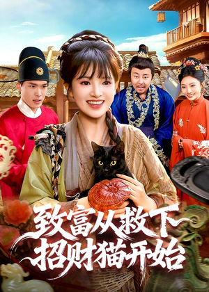 致富从救下招财猫开始（105集）超火短剧抢先看