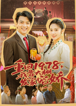 重回1978，我靠大棚发家宠娇（80集）短剧推荐上热门