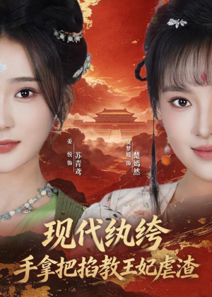 现代纨绔，手拿把掐教王妃虐渣（68集）恋爱短剧分享