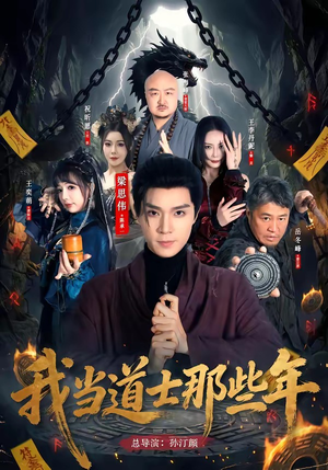 我当道士那些年(68集) 我当道士那些年(68集)爆火短剧推荐