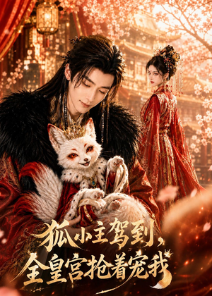 狐小主驾到，全皇宫抢着宠我（67集）全集