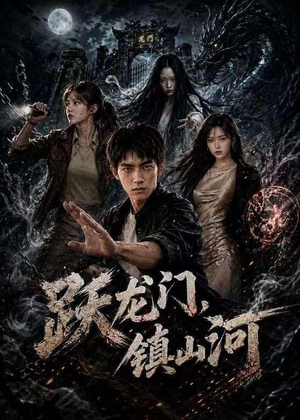 跃龙门，镇山河（60集）免费观看