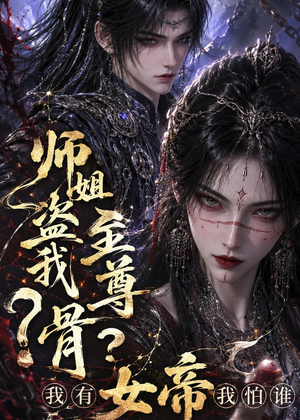 师姐盗我至尊骨？我有女帝我怕谁（107集）免费全集短剧