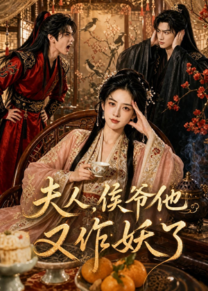 夫人,侯爷他又作妖了(35集) 夫人,侯爷他又作妖了(35集)短剧太好看