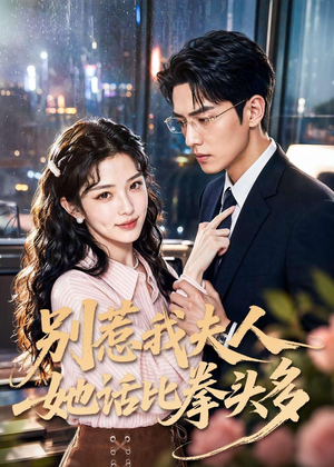 别惹我夫人她话比拳头多（79集）女主角是谁