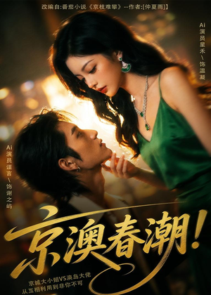 京澳春潮!(59集) 京澳春潮!(59集)热门短剧分享