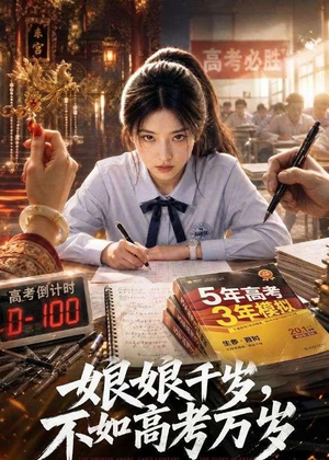 娘娘千岁,不如高考万岁(61集) 娘娘千岁,不如高考万岁(61集)精彩的短剧