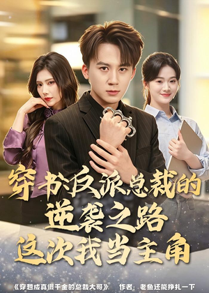 穿书：反派总裁的逆袭之路，这次我当主角（80集）免费短剧大全