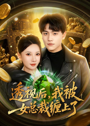 透视后,我被女总裁缠上了(79集) 透视后,我被女总裁缠上了(79集)甜宠短剧推荐