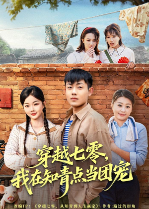 穿越七零，我在知青点当团宠（80集）免费热门短剧