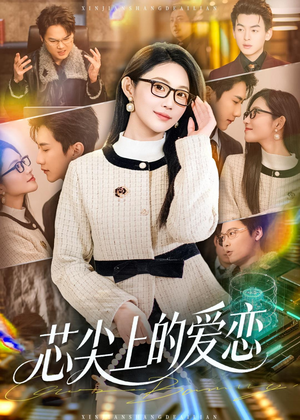 芯尖上的爱恋（80集）短剧追不停