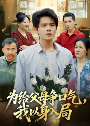 为给父母争口气,我以身入局(70集) 为给父母争口气,我以身入局(70集)全季一次看完