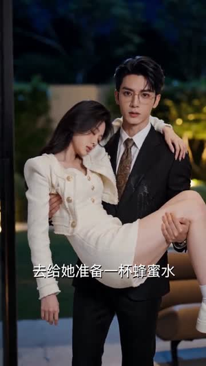 天赐良缘:闪婚老公来真的(78集) 天赐良缘:闪婚老公来真的(78集)短剧全集抢先看