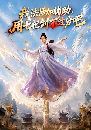 我法师加辅助,用七把剑不过分吧(60集) 我法师加辅助,用七把剑不过分吧(60集)在线免费观影