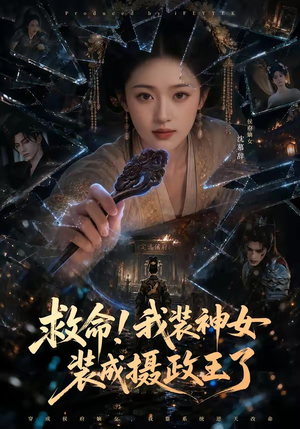 救命！我装神女装成摄政王了（61集）夸克在线观看