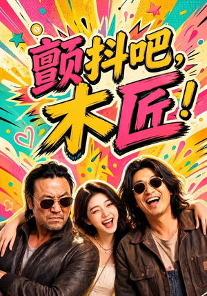 颤抖吧，木匠！（37集）短剧中追到爽