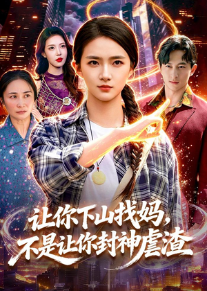 让你下山找妈,不是让你封神虐渣(89集) 让你下山找妈,不是让你封神虐渣(89集)短剧精彩片段
