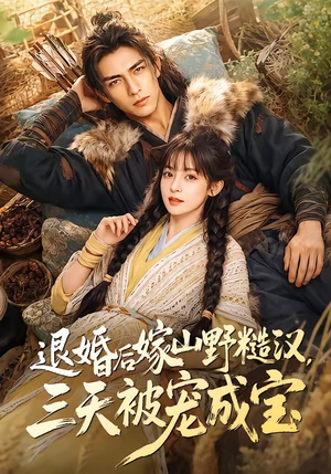 退婚后嫁山野糙汉，三天被宠成宝（69集）小短剧抢先看