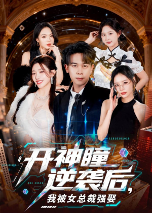 开神瞳逆袭后，我被女总裁强娶（80集）最火爆短剧