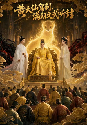 黄大仙驾到，满朝文武听封（69集）最新短剧抢先看