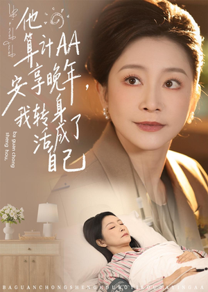他算计AA安享晚年，我转身活成了自己（76集）热播短剧全集看