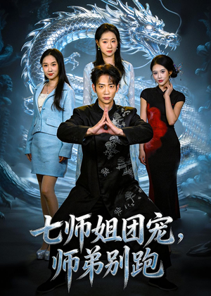七师姐团宠,师弟别跑(64集) 七师姐团宠,师弟别跑(64集)免费看短剧全集