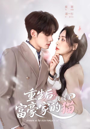 重生后，我成了富豪家的猫（62集）热播短剧排行榜