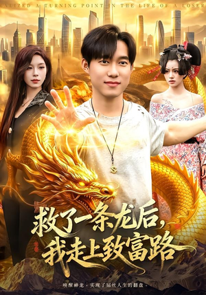 救了一条龙后，我走上致富路（94集）短剧免费观看