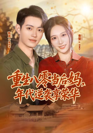 重生八零当后妈，年代逆袭享荣华（60集）温柔追捕短剧