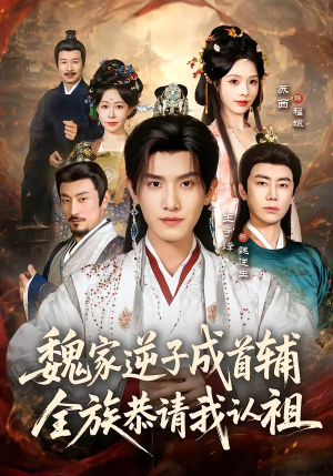 魏家逆子成首辅，全族恭请我认祖（105集）短剧推荐来了