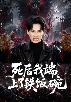 死后我端上了铁饭碗（80集）热播短剧免费看