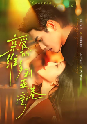 亲爱的维多利亚港湾（100集）西瓜短剧免费看