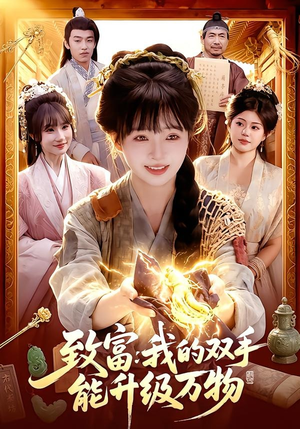 致富：我的双手能升级万物（75集）最新上映的短剧