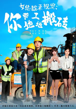 女总裁来视察:你带她工地搬砖(80集) 女总裁来视察:你带她工地搬砖(80集)爆火短剧推荐